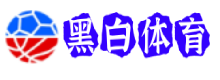 黑白体育